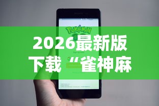 2026最新版下载“雀神麻将小程序老是输	”原来有神器下载！