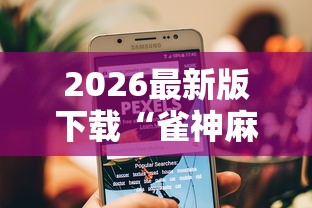 2026最新版下载“雀神麻将小程序老是输”原来有神器下载！