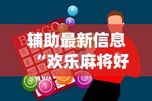 辅助最新信息“欢乐麻将好友房有挂吗”(必胜开挂神器)