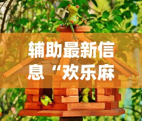 辅助最新信息“欢乐麻将好友房有挂吗”(必胜开挂神器)