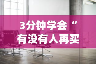 3分钟学会“有没有人再买新众亿挂	”(太坑了果然有挂)