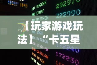 【玩家游戏玩法】“卡五星麻将到底有没有挂”开挂(透视)辅助教程