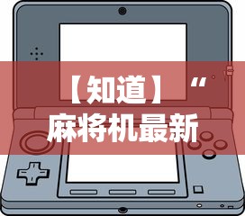 【知道】“麻将机最新黑科技产品”-详细教程