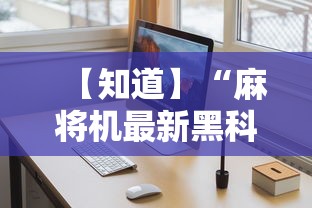 【知道】“麻将机最新黑科技产品”-详细教程