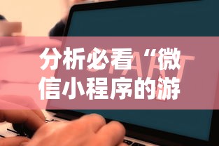 分析必看“微信小程序的游戏能开挂吗”详细开挂教程