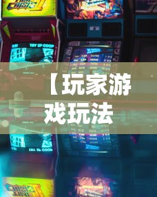 【玩家游戏玩法】“河南麻将如何赢牌	”其实确实有挂