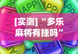 [实测]“多乐麻将有挂吗”真可以装挂