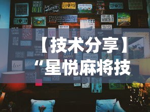 【技术分享】“星悦麻将技巧”(透视)其实真的有挂