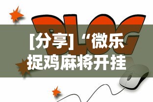 [分享]“微乐捉鸡麻将开挂app下载”通用版下载教程！