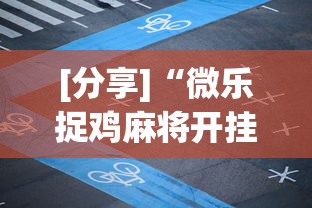 [分享]“微乐捉鸡麻将开挂app下载	”通用版下载教程！