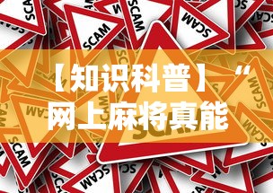 【知识科普】“网上麻将真能买到挂吗”分享用挂教程