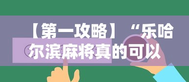 【第一攻略】“乐哈尔滨麻将真的可以开挂吗”开挂辅助脚本+详细开挂