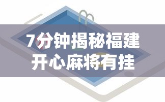 7分钟揭秘福建开心麻将有挂吗”开挂科技辅助神器手机