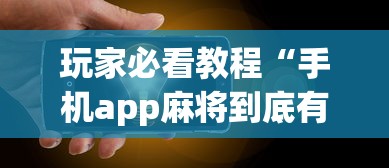 玩家必看教程“手机app麻将到底有没有挂”详细外挂透视辅助软件教程