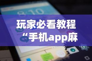 玩家必看教程“手机app麻将到底有没有挂”详细外挂透视辅助软件教程