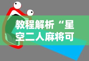 教程解析“星空二人麻将可以买到挂吗”原来有神器下载！
