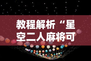 教程解析“星空二人麻将可以买到挂吗”原来有神器下载！