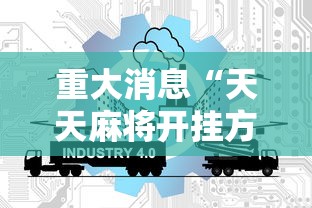 重大消息“天天麻将开挂方法”详细开挂玩法