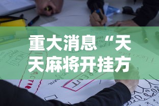 重大消息“天天麻将开挂方法”详细开挂玩法