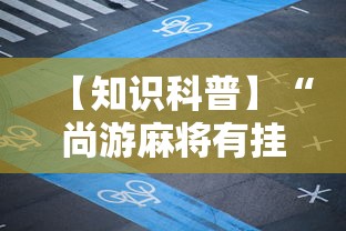 【知识科普】“尚游麻将有挂”开挂辅助脚本+详细开挂安装教程