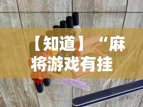 【知道】“麻将游戏有挂吗	”实测确实有挂
