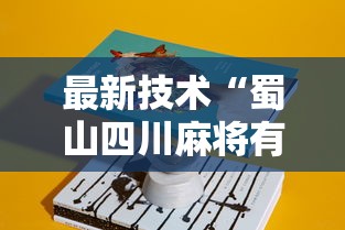 最新技术“蜀山四川麻将有挂是真的吗	”详细辅助教程分享