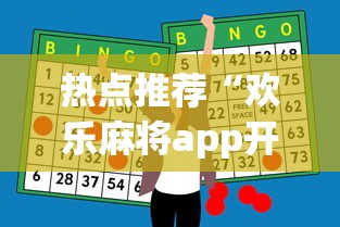 热点推荐“欢乐麻将app开挂神器”详细开挂玩法