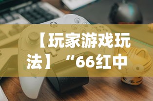 【玩家游戏玩法】“66红中麻将有内置挂吗”(果然有透视挂)
