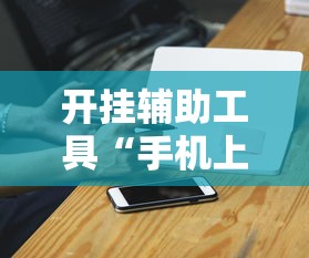 开挂辅助工具“手机上金花软挂神器”有挂详细开挂教程