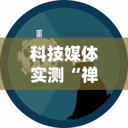 科技媒体实测“禅游指尖四川麻将是不是有挂”原来可以开挂