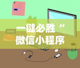 一键必胜“微信小程序开挂神器”-详细教程
