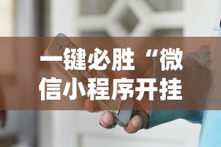 一键必胜“微信小程序开挂神器”-详细教程