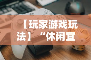 【玩家游戏玩法】“休闲宜丰可以开挂吗”通用版下载教程!
