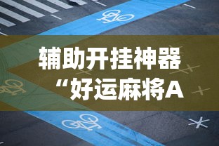 辅助开挂神器“好运麻将App有没有挂”揭秘透视辅助万能挂