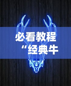 必看教程“经典牛牛到底有挂吗”揭秘透视辅助万能挂用法