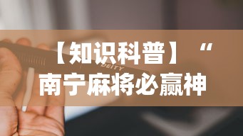 【知识科普】“南宁麻将必赢神	”(必备工具)辅助教学