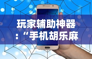 玩家辅助神器:“手机胡乐麻将有挂吗”事实上确实有挂
