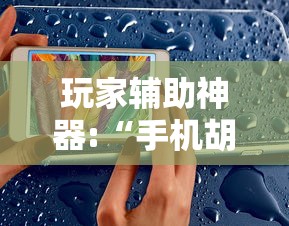 玩家辅助神器:“手机胡乐麻将有挂吗	”事实上确实有挂