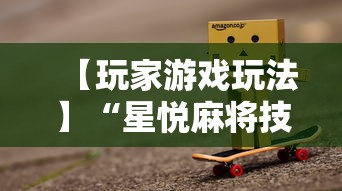 【玩家游戏玩法】“星悦麻将技巧”详细分享装挂