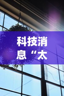 科技消息“太阳大厅有挂吗怎么开挂”(透视曝光猫腻)