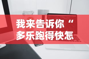 我来告诉你“多乐跑得快怎么老是输”开挂科技辅助神器手机