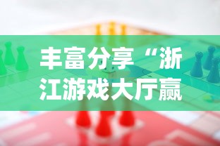 丰富分享“浙江游戏大厅赢分规律”开挂(透视)辅助神器