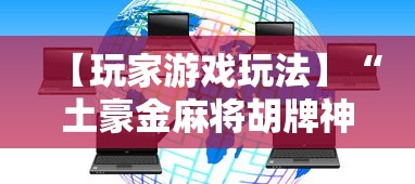 【玩家游戏玩法】“土豪金麻将胡牌神器	”详细开挂教程