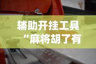 辅助开挂工具“麻将胡了有什么技巧可以赢	”开挂(透视)辅助教程