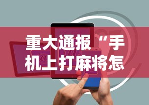 重大通报“手机上打麻将怎么开挂”辅助透视教程