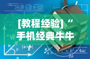 [教程经验]“手机经典牛牛有没有挂”实测确实有挂
