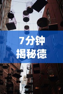 7分钟揭秘德扑之星一个挂多少钱”(透视)其实确实有挂