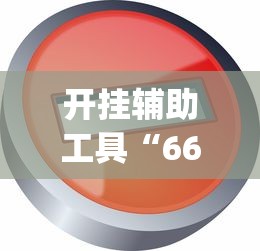 开挂辅助工具“66红中麻将开挂神器	”开挂(透视)辅助教程
