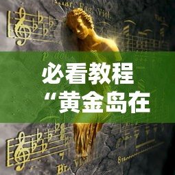 必看教程“黄金岛在线游戏有挂的吗”事实上确实有挂