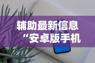 辅助最新信息“安卓版手机麻将开挂”开挂方法